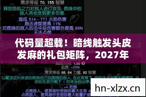 代码量超载!暗线触发头皮发麻的礼包矩阵,2027年赛博江湖的生存密码 代码量超载!暗线触发头皮发麻的礼包矩阵,2027年赛博江湖的生存密码