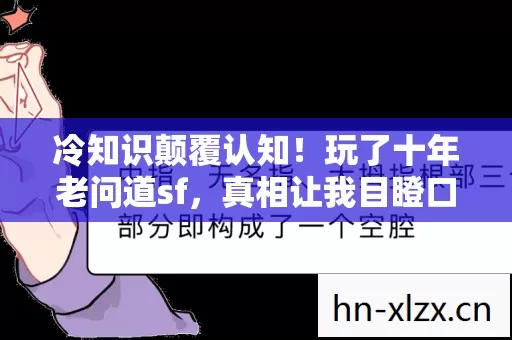 冷知识颠覆认知!玩了十年老问道sf,真相让我目瞪口呆 冷知识颠覆认知!玩了十年老问道sf,真相让我目瞪口呆