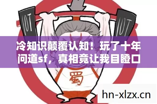 冷知识颠覆认知!玩了十年问道sf,真相竟让我目瞪口呆! 冷知识颠覆认知!玩了十年问道sf,真相竟让我目瞪口呆!