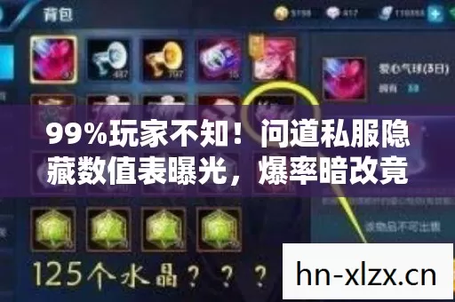 99%玩家不知!问道私服隐藏数值表曝光,爆率暗改竟藏惊天玄机 99%玩家不知!问道私服隐藏数值表曝光,爆率暗改竟藏惊天玄机