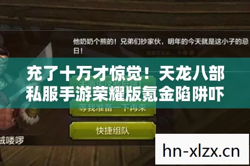 充了十万才惊觉!天龙八部私服手游荣耀版氪金陷阱吓一跳 充了十万才惊觉!天龙八部私服手游荣耀版氪金陷阱吓一跳