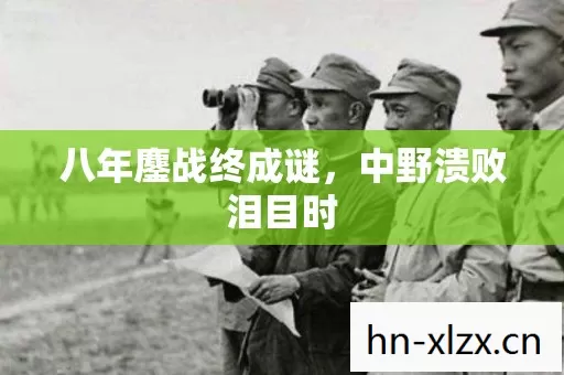 八年鏖战终成谜,中野溃败泪目时 八年鏖战终成谜,中野溃败泪目时
