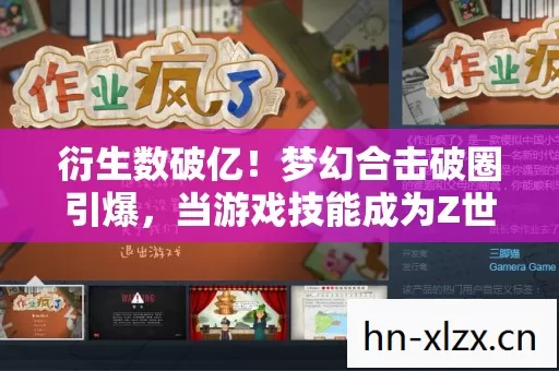 衍生数破亿!梦幻合击破圈引爆,当游戏技能成为Z世代社交货币 衍生数破亿!梦幻合击破圈引爆,当游戏技能成为Z世代社交货币