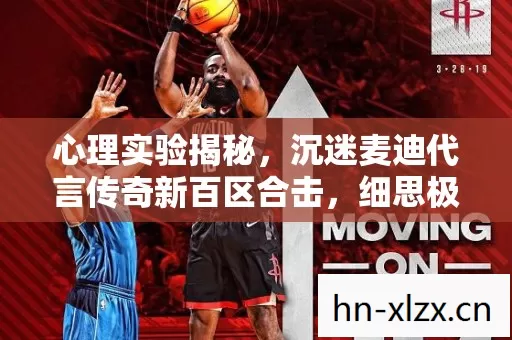 心理实验揭秘，沉迷麦迪代言传奇新百区合击，细思极恐的自我麻醉