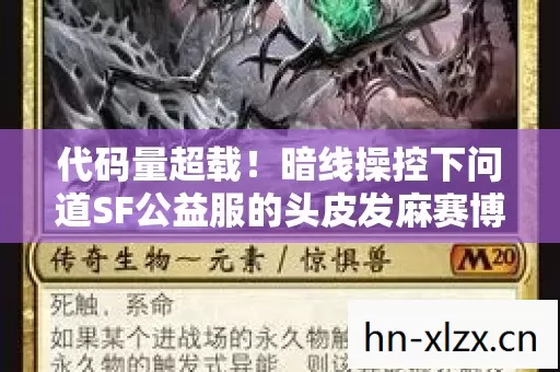 代码量超载!暗线操控下问道SF公益服的头皮发麻赛博江湖 代码量超载!暗线操控下问道SF公益服的头皮发麻赛博江湖