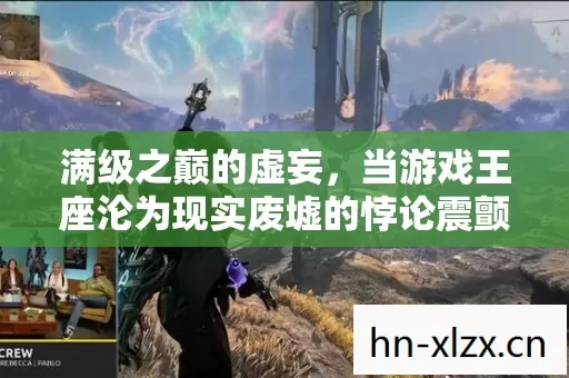 满级之巅的虚妄，当游戏王座沦为现实废墟的悖论震颤