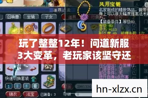 玩了整整12年!问道新服3大变革,老玩家该坚守还是转身? 玩了整整12年!问道新服3大变革,老玩家该坚守还是转身?