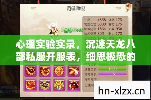 心理实验实录,沉迷天龙八部私服开服表,细思极恐的自我麻醉 心理实验实录,沉迷天龙八部私服开服表,细思极恐的自我麻醉