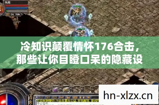 冷知识颠覆情怀176合击,那些让你目瞪口呆的隐藏设计密码 冷知识颠覆情怀176合击,那些让你目瞪口呆的隐藏设计密码