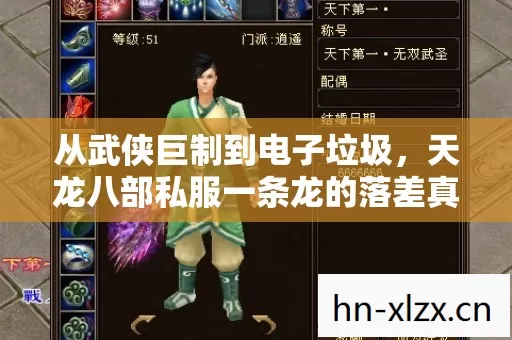 从武侠巨制到电子垃圾,天龙八部私服一条龙的落差真相,笑着笑着就哭了 从武侠巨制到电子垃圾,天龙八部私服一条龙的落差真相,笑着笑着就哭了