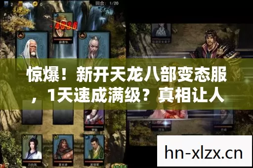 惊爆!新开天龙八部变态服,1天速成满级?真相让人咋舌! 惊爆!新开天龙八部变态服,1天速成满级?真相让人咋舌!