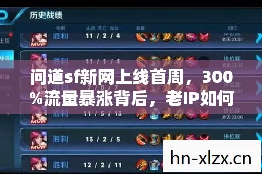 问道sf新网上线首周,300%流量暴涨背后,老IP如何唤醒90后集体怀旧经济? 问道sf新网上线首周,300%流量暴涨背后,老IP如何唤醒90后集体怀旧经济?
