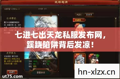 七进七出天龙私服发布网,蹊跷陷阱背后发凉! 七进七出天龙私服发布网,蹊跷陷阱背后发凉!