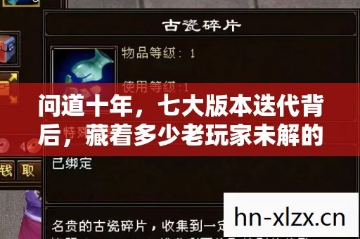 问道十年,七大版本迭代背后,藏着多少老玩家未解的谜团? 问道十年,七大版本迭代背后,藏着多少老玩家未解的谜团?