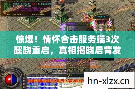 惊爆！情怀合击服务端3次蹊跷重启，真相揭晓后背发凉！