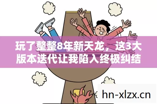 玩了整整8年新天龙,这3大版本迭代让我陷入终极纠结,该留还是走? 玩了整整8年新天龙,这3大版本迭代让我陷入终极纠结,该留还是走?