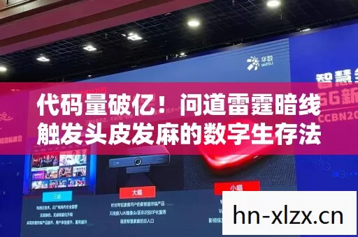 代码量破亿!问道雷霆暗线触发头皮发麻的数字生存法则 代码量破亿!问道雷霆暗线触发头皮发麻的数字生存法则
