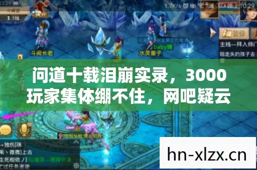 问道十载泪崩实录,3000玩家集体绷不住,网吧疑云谁在偷偷抹泪? 问道十载泪崩实录,3000玩家集体绷不住,网吧疑云谁在偷偷抹泪?