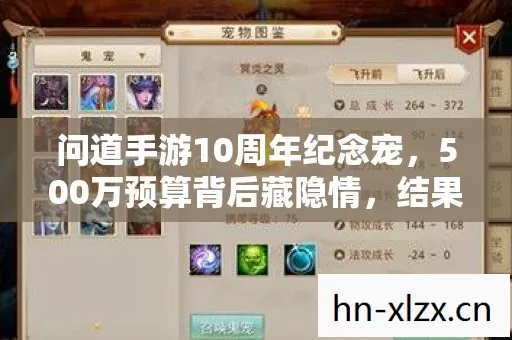 问道手游10周年纪念宠，500万预算背后藏隐情，结果让人吓一跳！