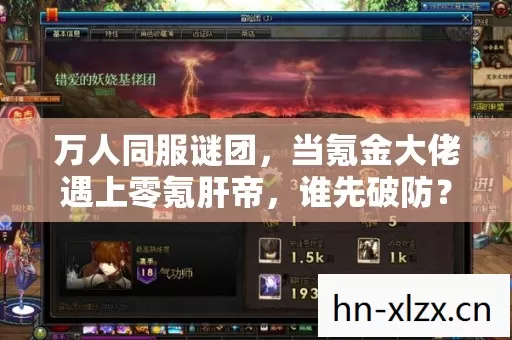 万人同服谜团,当氪金大佬遇上零氪肝帝,谁先破防? 万人同服谜团,当氪金大佬遇上零氪肝帝,谁先破防?