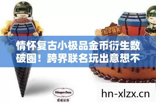 情怀复古小极品金币衍生数破圈图片