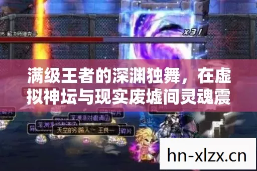 在虚拟神坛与现实废墟间灵魂震颤图片