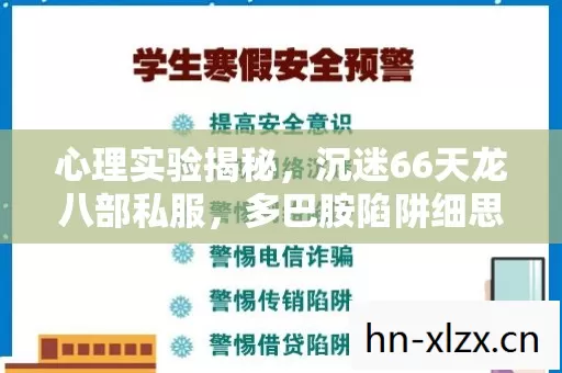 心理实验揭秘,沉迷66天龙八部私服,多巴胺陷阱细思极恐 心理实验揭秘,沉迷66天龙八部私服,多巴胺陷阱细思极恐