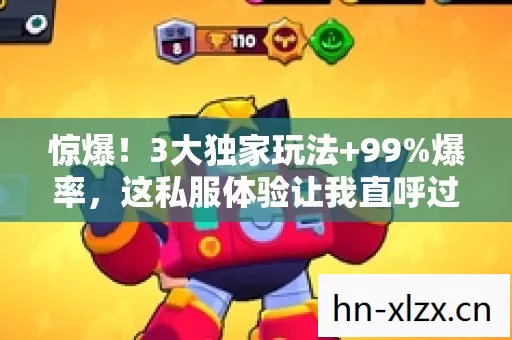 惊爆!3大独家玩法+99%爆率,这私服体验让我直呼过瘾! 惊爆!3大独家玩法+99%爆率,这私服体验让我直呼过瘾!