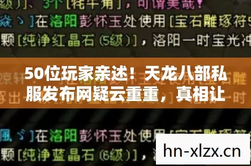 50位玩家亲述!天龙八部私服发布网疑云重重,真相让人绷不住 50位玩家亲述!天龙八部私服发布网疑云重重,真相让人绷不住