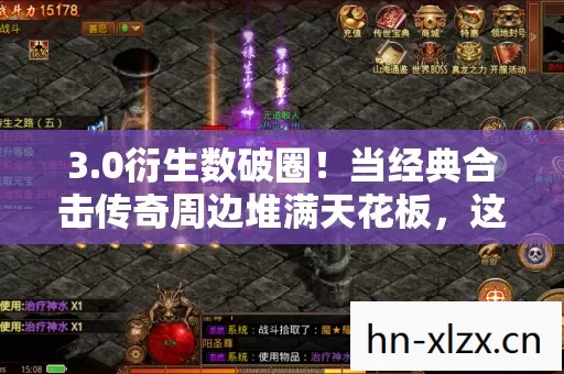 3.0衍生数破圈!当经典合击传奇周边堆满天花板,这波操作意想不到! 3.0衍生数破圈!当经典合击传奇周边堆满天花板,这波操作意想不到!
