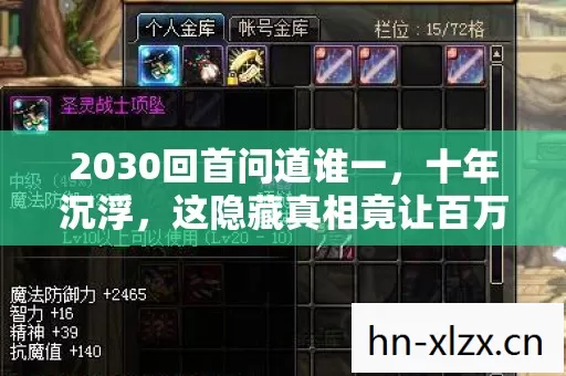 2030回首问道谁一,十年沉浮,这隐藏真相竟让百万玩家集体破防! 2030回首问道谁一,十年沉浮,这隐藏真相竟让百万玩家集体破防!