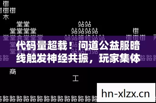 代码量超载！问道公益服暗线触发神经共振，玩家集体头皮发麻