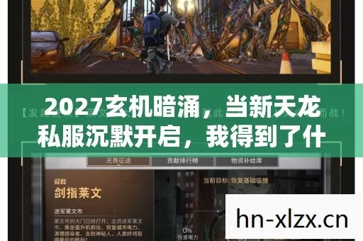 2027玄机暗涌,当新天龙私服沉默开启,我得到了什么? 2027玄机暗涌,当新天龙私服沉默开启,我得到了什么?