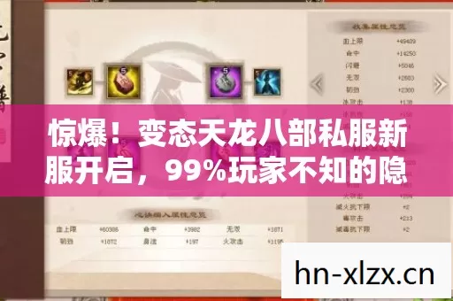 惊爆!变态天龙八部私服新服开启,99%玩家不知的隐藏玩法? 惊爆!变态天龙八部私服新服开启,99%玩家不知的隐藏玩法?