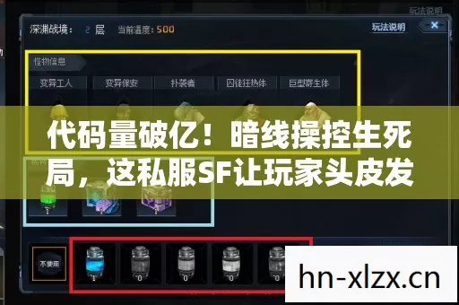 代码量破亿!暗线操控生死局,这私服SF让玩家头皮发麻! 代码量破亿!暗线操控生死局,这私服SF让玩家头皮发麻!