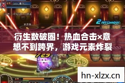 衍生数破圈!热血合击×意想不到跨界,游戏元素炸裂出圈新姿势 衍生数破圈!热血合击×意想不到跨界,游戏元素炸裂出圈新姿势