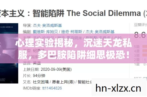 多巴胺陷阱细思极恐图片