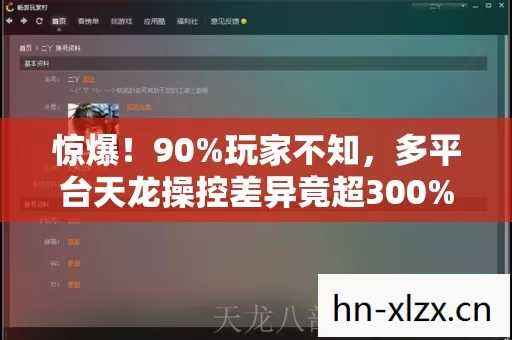 多平台天龙操控差异竟超300图片