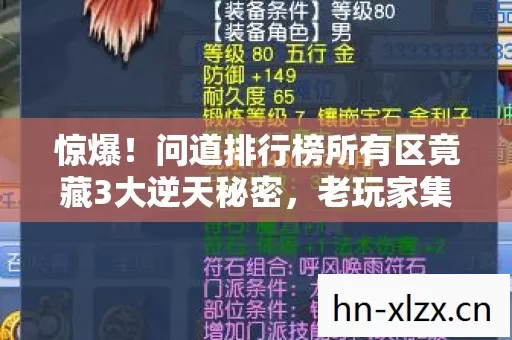 问道排行榜所有区竟藏3大逆天秘密图片