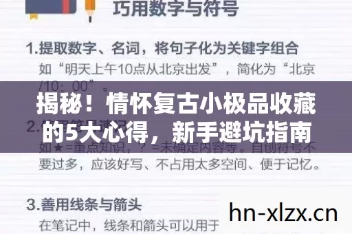 情怀复古小极品收藏的5大心得图片