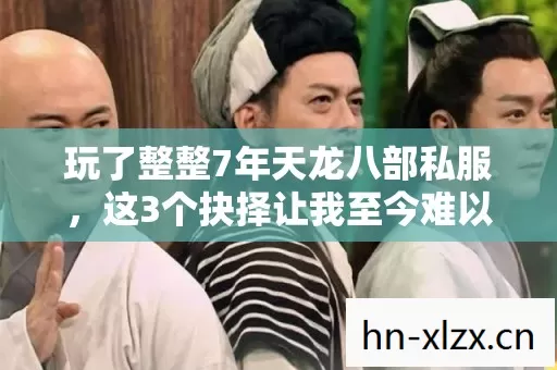 这3个抉择让我至今难以释怀图片