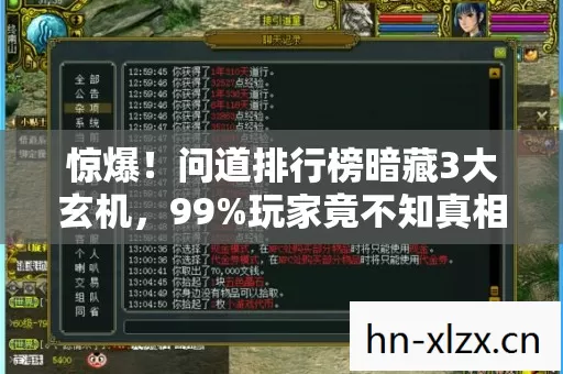 问道排行榜暗藏3大玄机图片