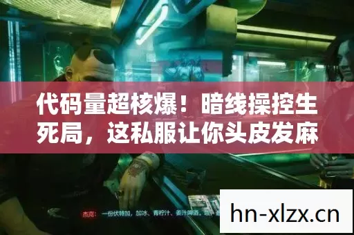 这私服让你头皮发麻的赛博江湖图片
