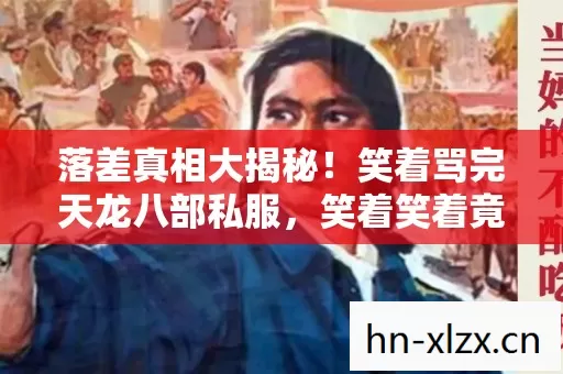 笑着骂完天龙八部私服图片