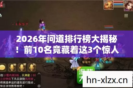 前10名竟藏着这3个惊人秘密图片