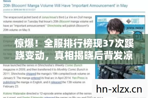 惊爆!全服排行榜现37次蹊跷变动,真相揭晓后背发凉! 惊爆!全服排行榜现37次蹊跷变动,真相揭晓后背发凉!