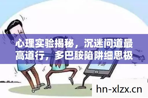 多巴胺陷阱细思极恐图片