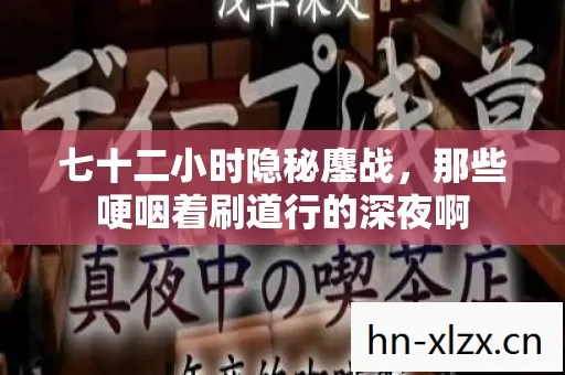 那些哽咽着刷道行的深夜啊图片