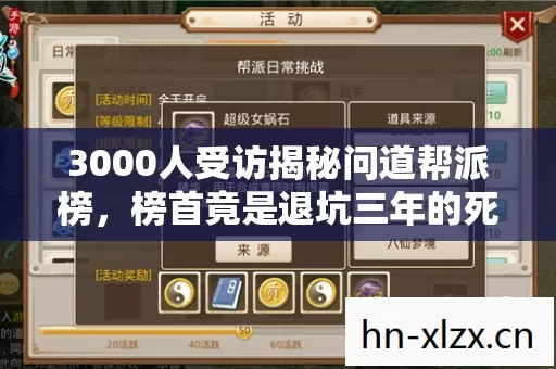 3000人受访揭秘问道帮派榜图片