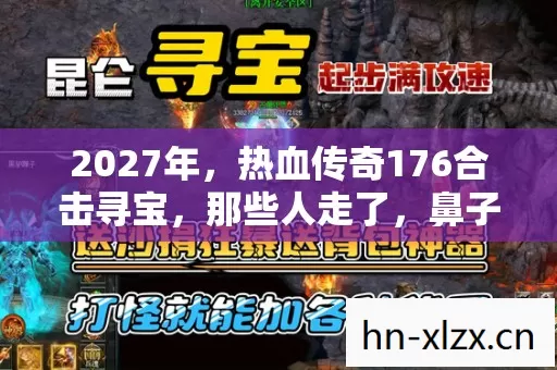 热血传奇176合击寻宝图片